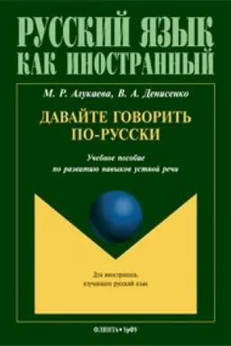 Buchcover: Davajte govorit′ po-russki: učeb. posobie po razvitiju navykov ustnoj reči