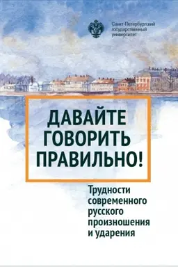Обложка: Давайте говорить правильно. Трудности современного русского произношения и ударения: Краткий словарь- справочник