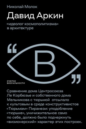 Buchcover: David Arkin: «ideolog kosmopolitizma» v architekture