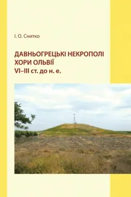 Обложка: Давньогрецькі некрополі хори Ольвії VI-III ст. до н.е.