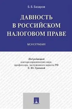 Buchcover: Davnost′ v rossijskom nalogovom prave. Monografija