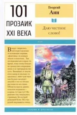 Buchcover: Daju čestnoe slovo!