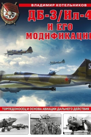 Cover: DB-3/Il-4 i ego modifikacii. Torpedonosec i osnova Aviacii Dal′nego Dejstviya