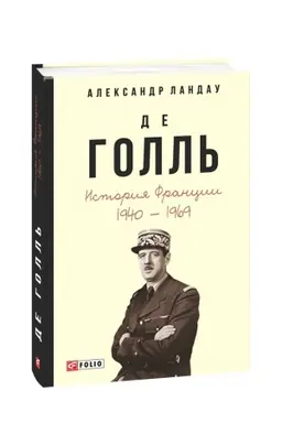 Buchcover: De Goll′.Istorija Francii,1940-1969