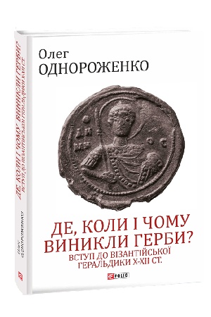 Buchcover: De, koly j čomu vynykly herby? Vstup do vizantijs′koï heral′dyky CH—CHII st