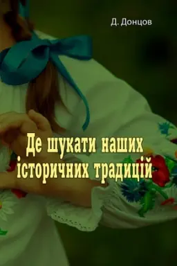 Cover: De shukaty nashych istorychnych tradytsiy