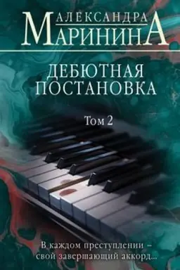 Buchcover: Debjutnaja postanovka. Tom 2