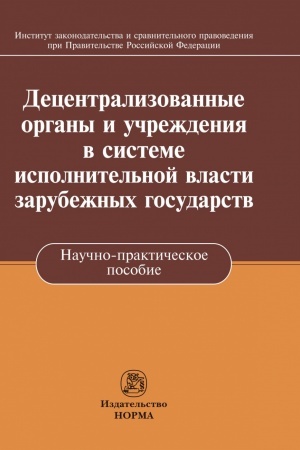 Buchcover: DECENTRALIZOVANNYE ORGANY I UČREŽDENIJA V SISTEME ISPOLNITEL′NOJ VLASTI ZARUBEŽNYCH GOSUDARSTV
