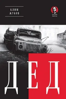 Buchcover: Ded (Poket. Proza)