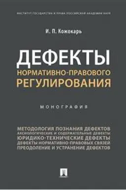 Cover: Defekty normativno-pravovogo regulirovaniya. Monografiya