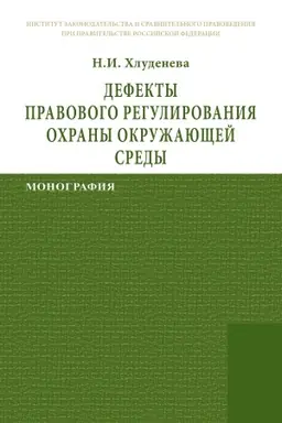 Cover: DEFEKTY PRAVOVOGO REGULIROVANIYA OCHRANY OKRUZHAYUSHHEJ SREDY