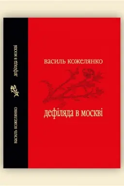 Cover: Defilyada v Moskvi