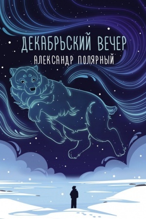 Обложка: Декабрьский вечер