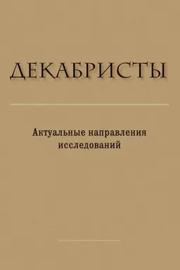 Обложка: Декабристы: Актуальные направления исследований : Сборник статей и материалов