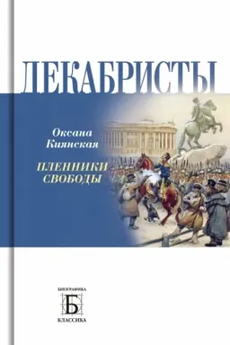 Обложка: Декабристы. Пленники свободы