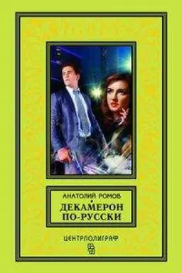 Cover: Dekameron po - russki
