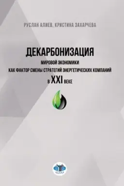 Cover: Dekarbonizaciya mirovoj ekonomiki kak faktor smeny strategij energeticheskich kompanij v XXI veke.