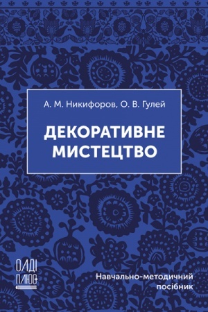 Buchcover: Dekoratyvne mystectvo