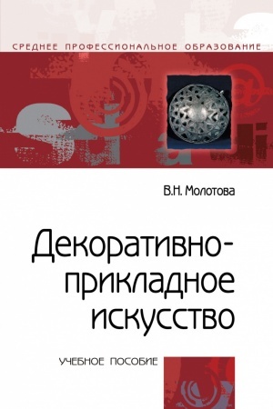 Cover: DEKORATIVNO-PRIKLADNOE ISKUSSTVO, IZD.3
