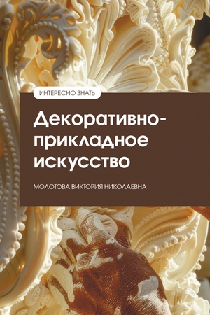 Buchcover: DEKORATIVNO-PRIKLADNOE ISKUSSTVO, IZD.3