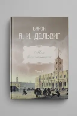 Обложка: Дельвиг А. И., барон. Мои воспоминания. Т. 3. 1858-1867