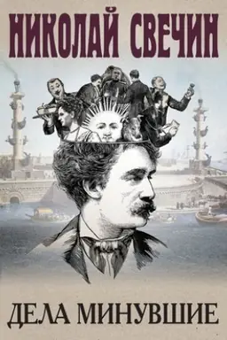 Buchcover: Dela minuvšie