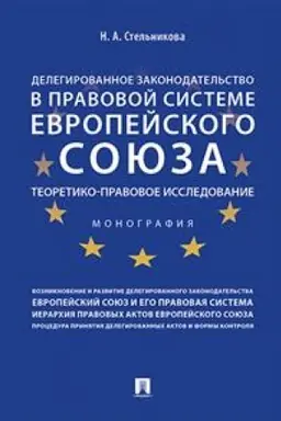 Cover: Delegirovannoe zakonodatel′stvo v pravovoj sisteme Evropejskogo soyuza. Teoretiko-pravovoe issledovanie. Monografiya