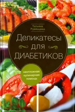 Cover: Delikatesy dlya diabetikov. Neotlozhnaya kulinarnaya pomoshh′