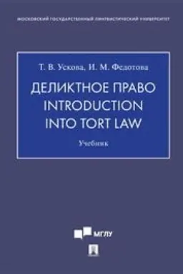 Buchcover: Deliktnoe pravo. Introduction into Tort Law. Učebnik