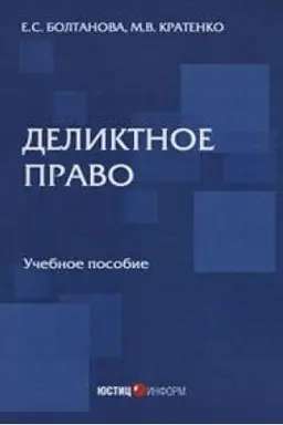 Cover: Deliktnoe pravo: uchebnoe posobie
