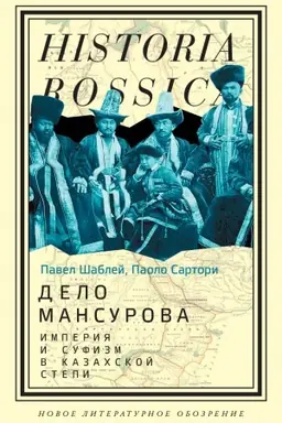 Buchcover: Delo Mansurova: imperija i sufizm v Kazachskoj stepi