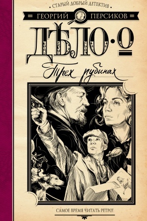Buchcover: Delo o trech rubinach