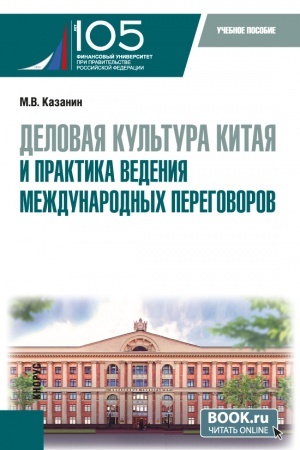 Cover: Delovaya kul′tura Kitaya i praktika vedeniya mezhdunarodnych peregovorov. (Bakalavriat). Uchebnoe posobie.