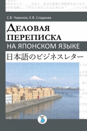 Cover: Delovaya perepiska na yaponskom yazyke.
