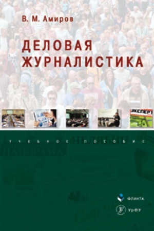 Cover: Delovaya zhurnalistika: ucheb. posobie