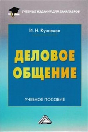 Buchcover: Delovoe občšenie: Učebnoe posobie dlja bakalavrov, 8-e izd.(izd:8)