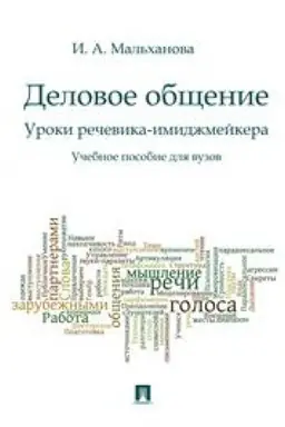 Buchcover: Delovoe občšenie. Uroki rečevika-imidžmejkera. Učebnoe posobie dlja vuzov