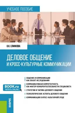 Cover: Delovoe obshhenie i kross-kul′turnye kommunikacii. (Bakalavriat, Magistratura). Uchebnoe posobie.