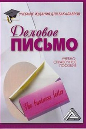 Buchcover: Delovoe pis′mo: Učebno-spravočnoe posobie, 10-e izd., pererab(izd:10)