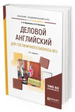 Cover: DELOVOJ ANGLIJSKIJ YAZYK DLYA GOSTINICHNOGO BIZNESA (B1) 5-e izd., ispr. i dop. Uchebnoe posobie dlya vuzov