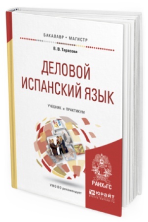 Cover: DELOVOJ ISPANSKIJ YAZYK 2-e izd. Uchebnik i praktikum dlya bakalavriata i magistratury