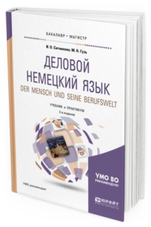 Обложка: ДЕЛОВОЙ НЕМЕЦКИЙ ЯЗЫК. DER MENSCH UND SEINE BERUFSWELT. УРОВЕНЬ В2-С1 2-е изд., пер. и доп. Учебник и практикум для бакалавриата и магистратуры
