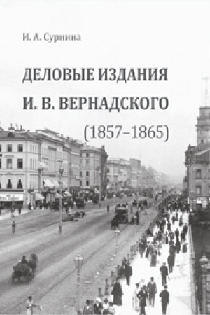 Cover: Delovye izdaniya I. V. Vernadskogo (1857–1865): monografiya