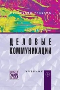 Buchcover: DELOVYE KOMMUNIKACII