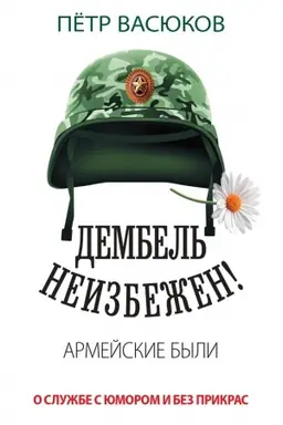 Buchcover: Dembel′ neizbežen! Armejskie byli. O službe s jumorom i bez prikras. 96569