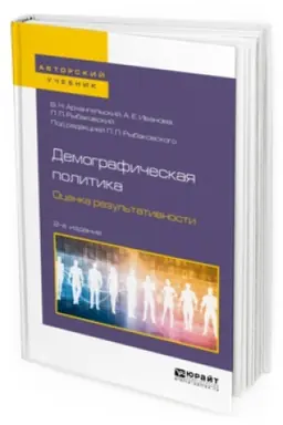 Cover: DEMOGRAFICHESKAYA POLITIKA. OCENKA REZUL′TATIVNOSTI 2-e izd., per. i dop. Uchebnoe posobie dlya bakalavriata i magistratury