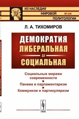 Обложка: Демократия либеральная и социальная