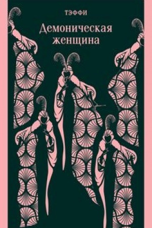 Buchcover: Demoničeskaja ženčšina