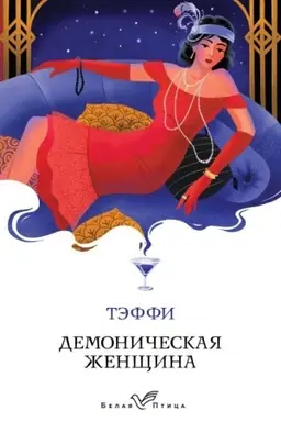 Cover: Demonicheskaya zhenshhina