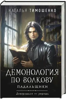 Buchcover: Demonologija po Volkovu. Padal′čšiki